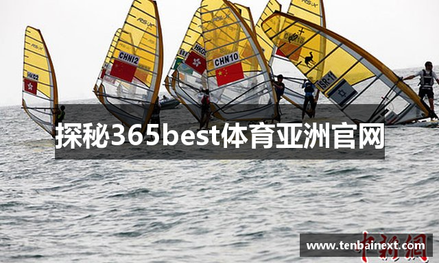 探秘365best体育亚洲官网